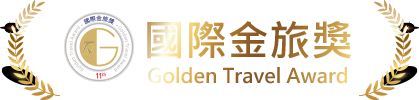 國際金旅獎 Golden Travel Award