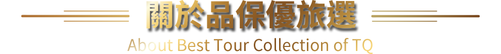 關於品保優旅選 Best Tour Collection of TQ