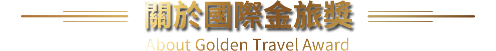關於國際金旅獎 Golden Travel Award