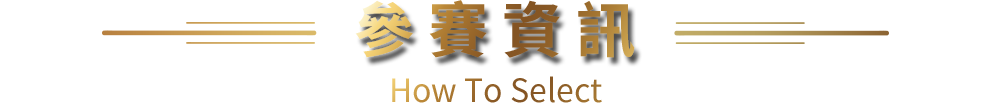 參賽資訊 How To Select