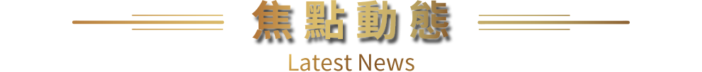 焦點動態 Latest News